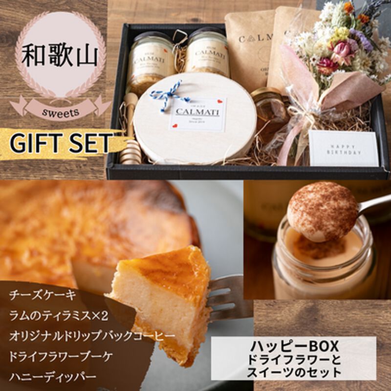 【冷凍】【和歌山県・CALMATI】ハッピーBOX＜ドライフラワーとスイーツのセット＞（送料無料）_01