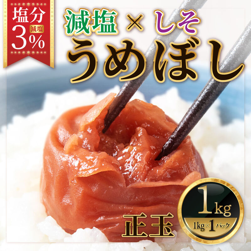 【梅干】紀州南高梅 うめぼし しそ漬け 塩分3% 1kg_01