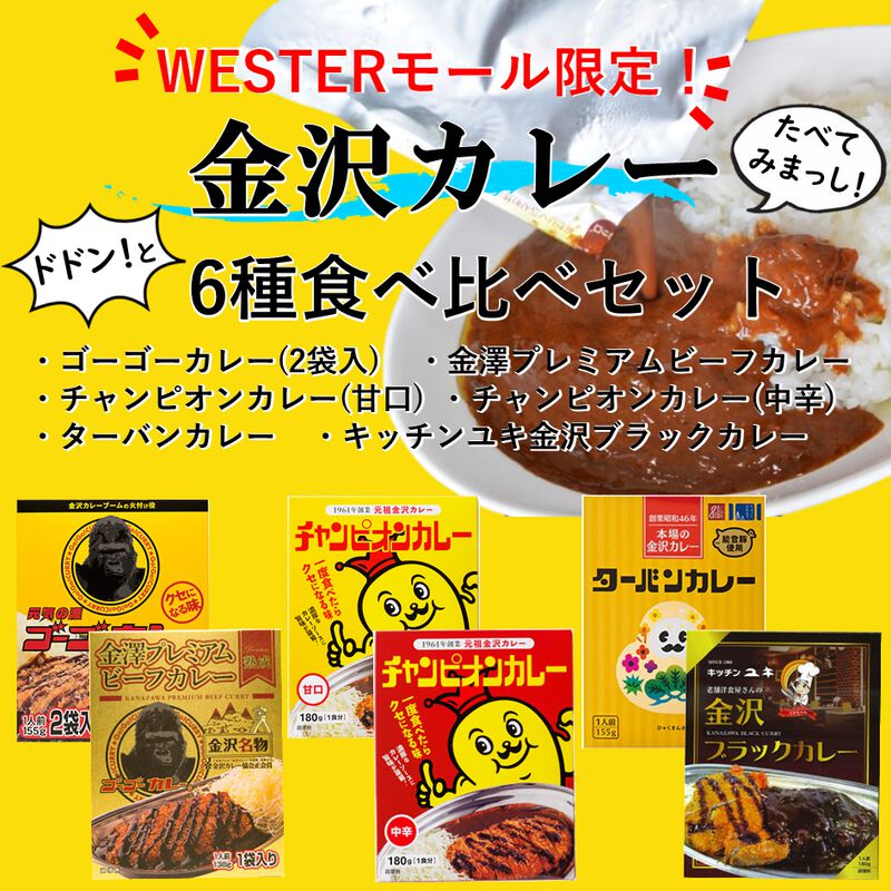 【WESTERモール限定】金沢カレー 6種 食べ比べセット_01