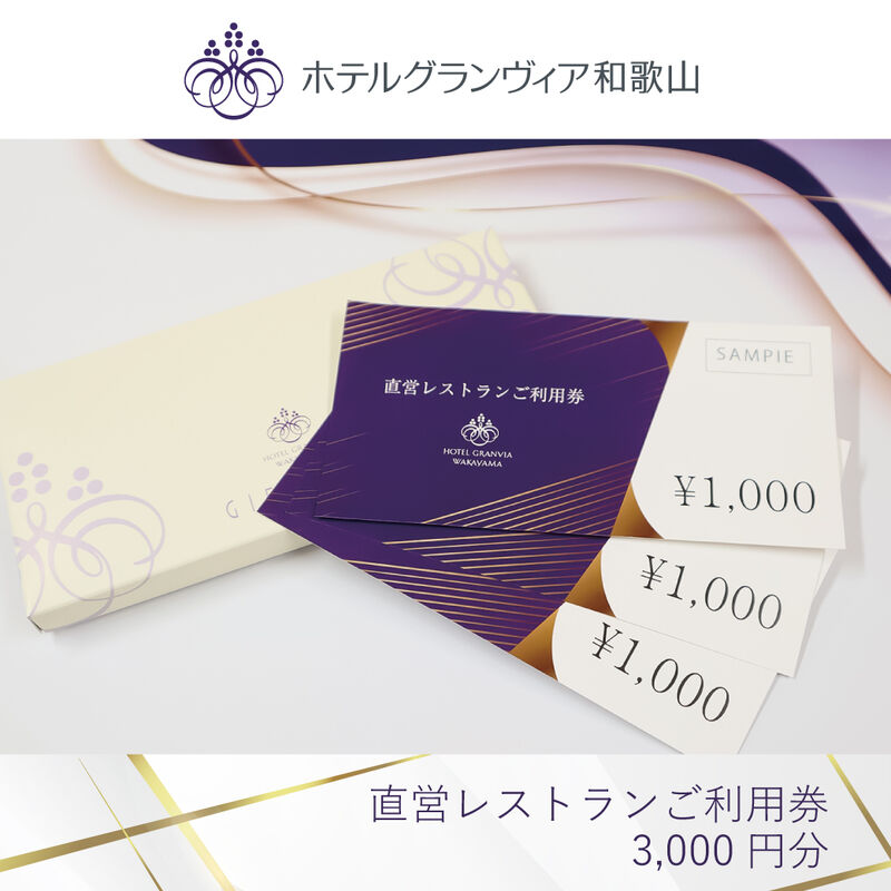 直営レストランご利用券3,000円分_01