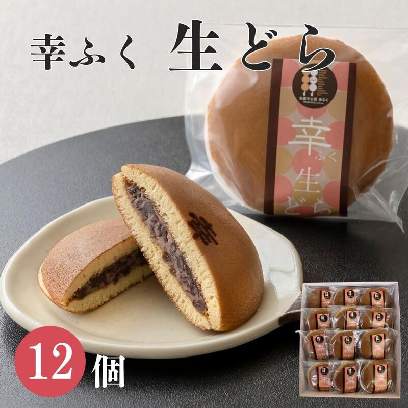 「幸ふく特製生どら12個入」化粧箱入りギフトセット ギフト どらやき 和菓子 スイーツ お菓子 内祝い おみやげ 詰め合わせ 贈り物 お返し お菓子 食べ物 食品 退職 お供え つぶあん お取り寄せ お菓子 和菓子 個包装 1500円 1000円 縁起 チョコ以外 母の日 お中元 御中元_01