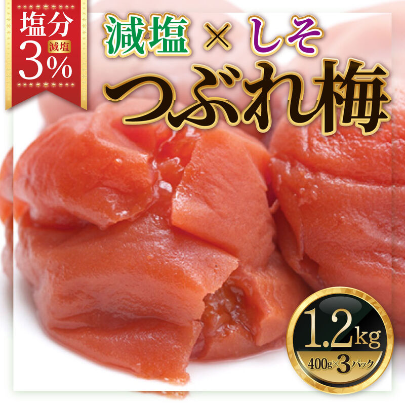 【梅干】紀州南高梅 うめぼし（つぶれ） しそ漬け 塩分3% 1.2kg(400g×3)_01