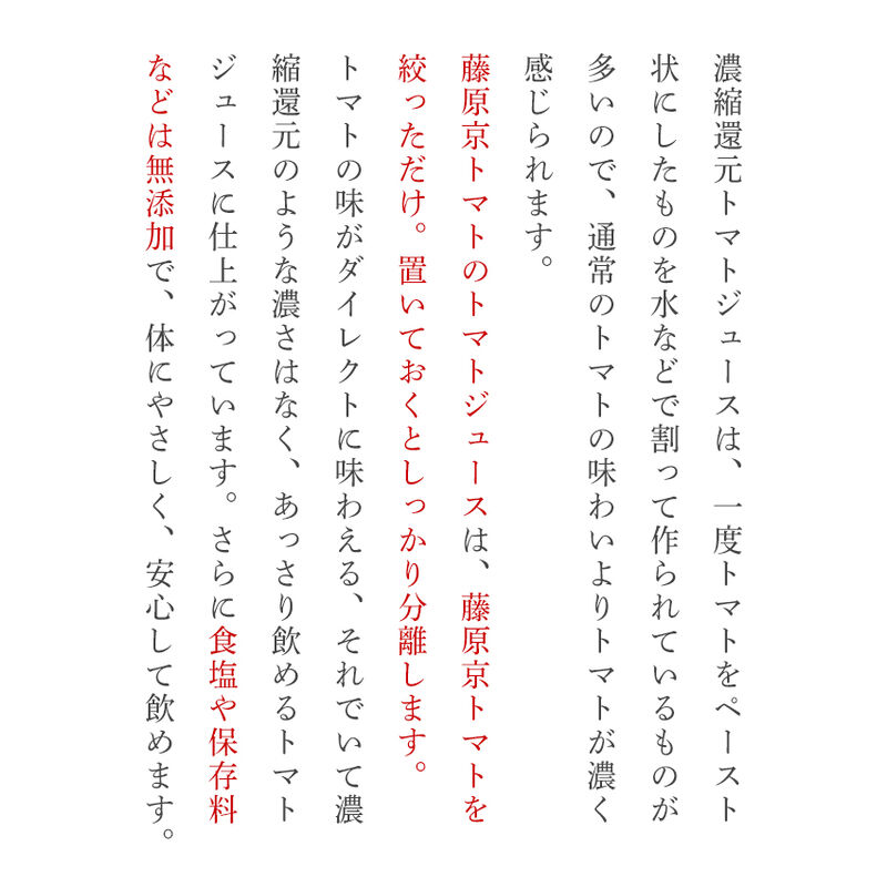藤原京トマト100％　生しぼり　ピュアトマトジュース２本＆ピュアトマトジュース『プレミアム』１本　720ml×３本セット（化粧箱入り）　食塩・食品添加物不使用　【藤原京菜園】_08