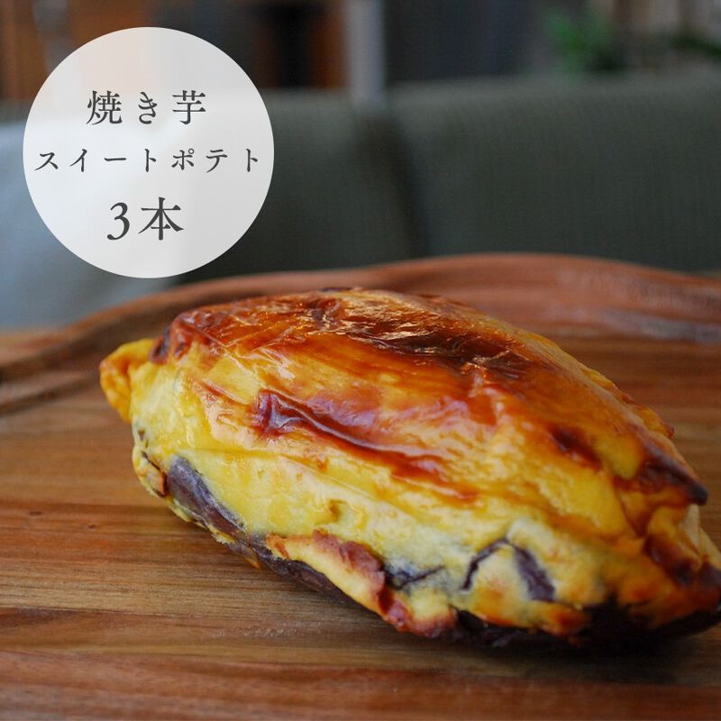 焼き芋スイートポテト　３個セット　【おいもわかいも】　_02