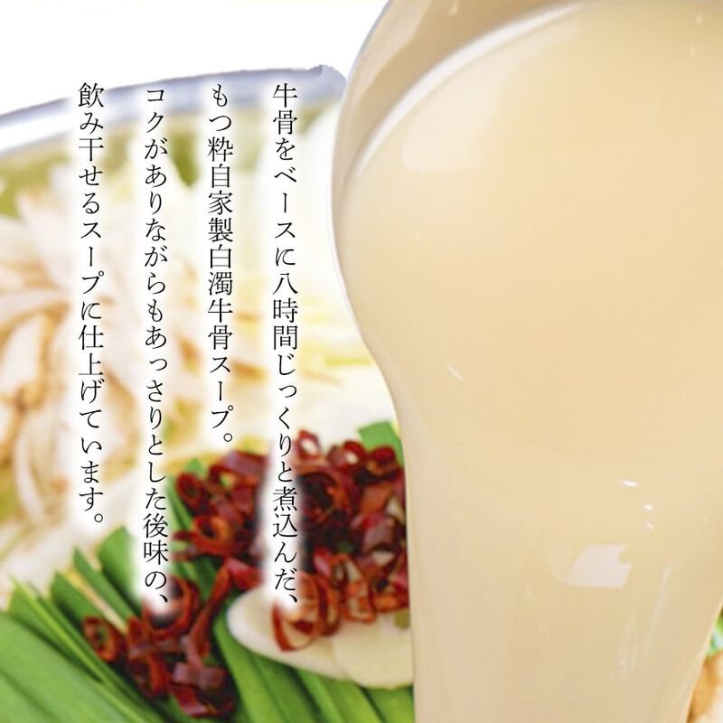 もつ鍋専門店のもつ鍋セット（野菜なし、４人前）　国産もつ400g・スープ・中華麺・薬味付　～スープは塩味・白味噌味・辛味噌味の中から選べる～　【もつ粋】_05