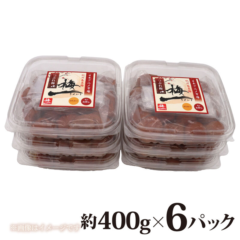 【梅干】紀州南高梅 うめぼし（つぶれ） はちみつ漬け 塩分8% 2.4kg(400g×6)_04