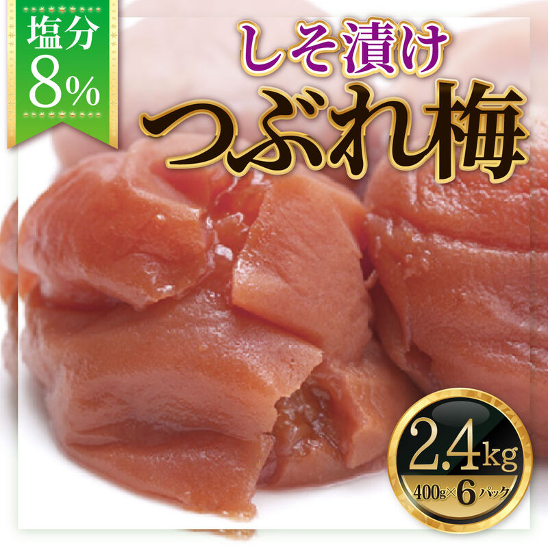 【梅干】紀州南高梅 うめぼし（つぶれ） しそ漬け 塩分8% 2.4kg(400g×6)_01