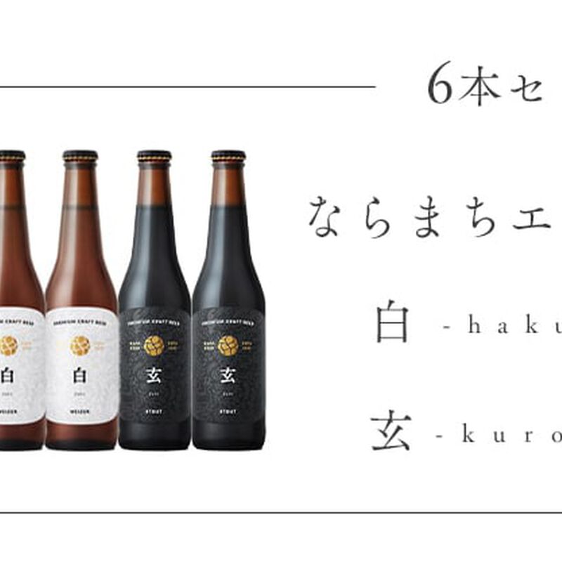 ３種飲み比べ　330ml×６本セット（ならまちエール２本、白-haku-２本、玄-kuro-２本）　【なら麦酒】　_02