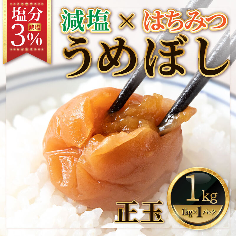 【梅干】紀州南高梅 うめぼし はちみつ漬け 塩分3% 1kg_01