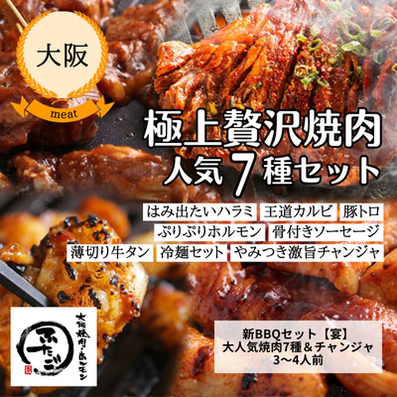 【冷凍】【大阪焼肉・ホルモンふたご】ふたご新BBQセット＜宴＞（送料無料）_01