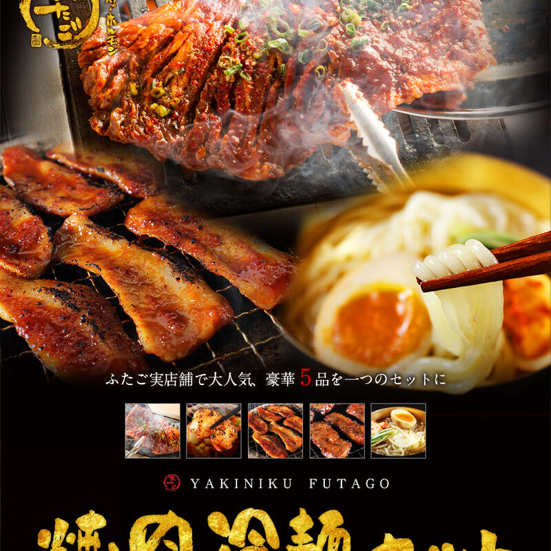 【冷凍】【大阪焼肉・ホルモンふたご】ふたごの焼肉＆冷麺セット（送料無料）_02