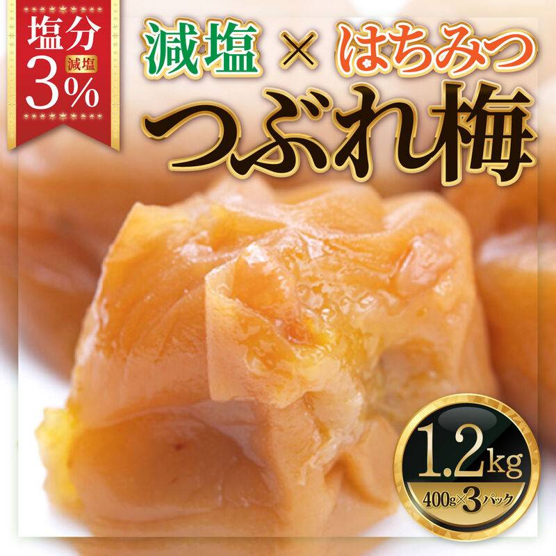 【梅干】紀州南高梅 うめぼし（つぶれ） はちみつ漬け 塩分3% 1.2kg(400g×3)_01