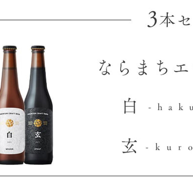 ３種飲み比べ　330ml×３本セット（ならまちエール１本、白-haku-１本、玄-kuro-１本）　【なら麦酒】　_02