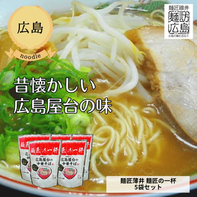 【広島・うすい中華】麺匠の一杯　5袋セット（送料無料）_01