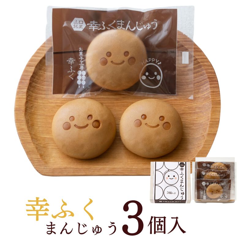 「幸ふくまんじゅう3個入」 山口県 下関 おみやげ 和菓子 饅頭 プレゼント 贈り物厄祝い 挨拶 引っ越し お菓子 プチギフト 小分け 引菓子 引き出物 ウエディング 食べ物 退職 帰省土産 お供え 個包装　500円 縁起 母の日 父の日_01