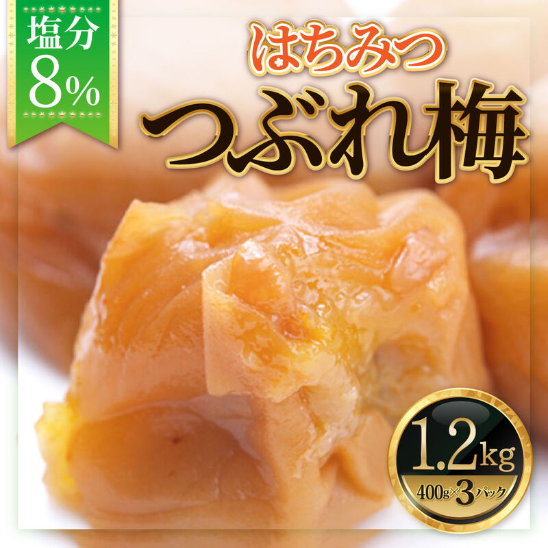 【梅干】紀州南高梅 うめぼし（つぶれ） はちみつ漬け 塩分8% 1.2kg(400g×3)_01