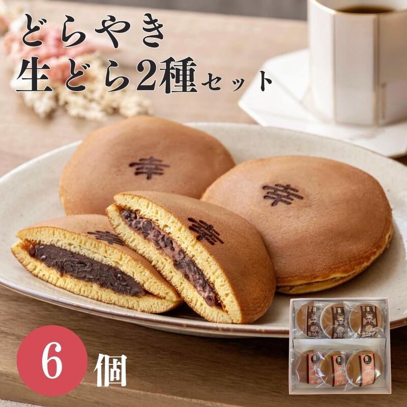 「幸ふく特製どら焼き２種類６個入」化粧箱入りギフトセット ギフト どらやき 和菓子 スイーツ お菓子 内祝い 詰め合わせ 贈り物 お返し お菓子 食べ物 食品 退職 お供え つぶあん お取り寄せ お菓子 和菓子 個包装 1500円 1000円 縁起 母の日 父の日_01