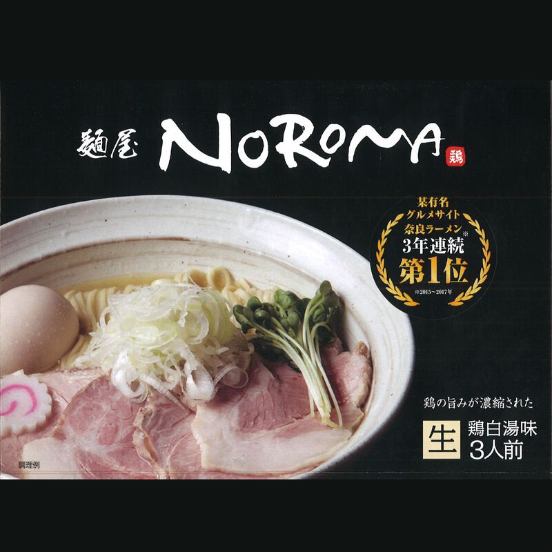 麺屋NOROMA　3人前　箱入り_01