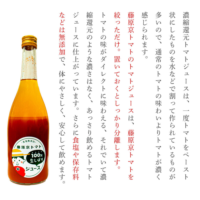 藤原京トマト100％　生しぼり　ピュアトマトジュース　720ml×２本セット（化粧箱入り）　食塩・食品添加物不使用　【藤原京菜園】_08