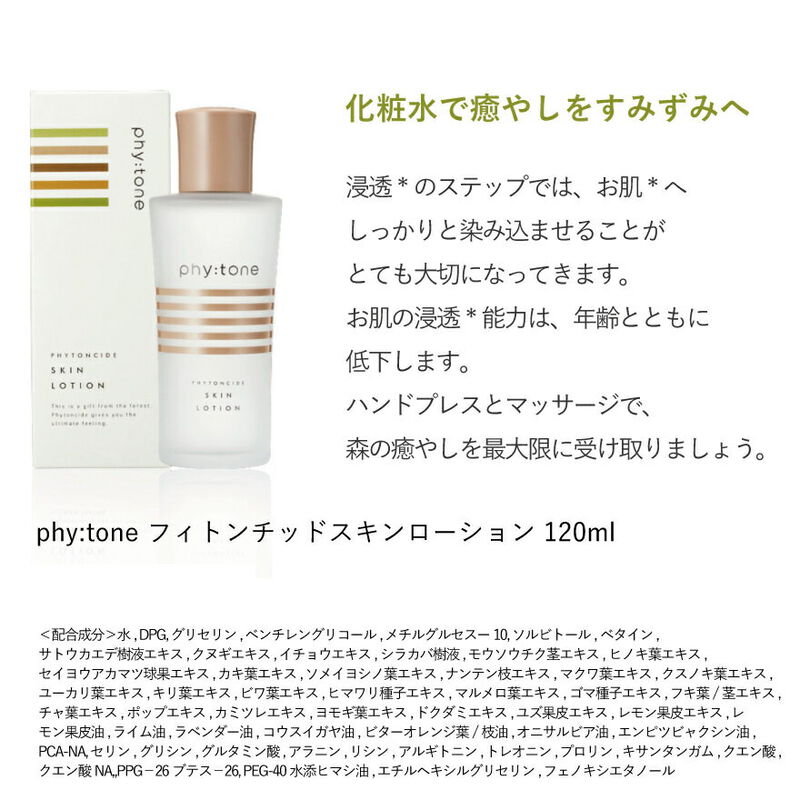 phy:tone フィトンチッド スキンローション 120ml_03