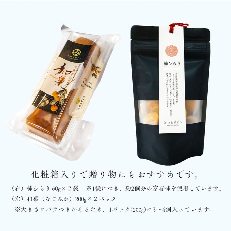 奈良県西吉野産　柿ひらり（半生ドライフルーツ） 60g×２パック ＆ 完熟あんぽ柿　和菓（なごみか）200g×２パック　化粧箱入り　【みのるかじつ】_07