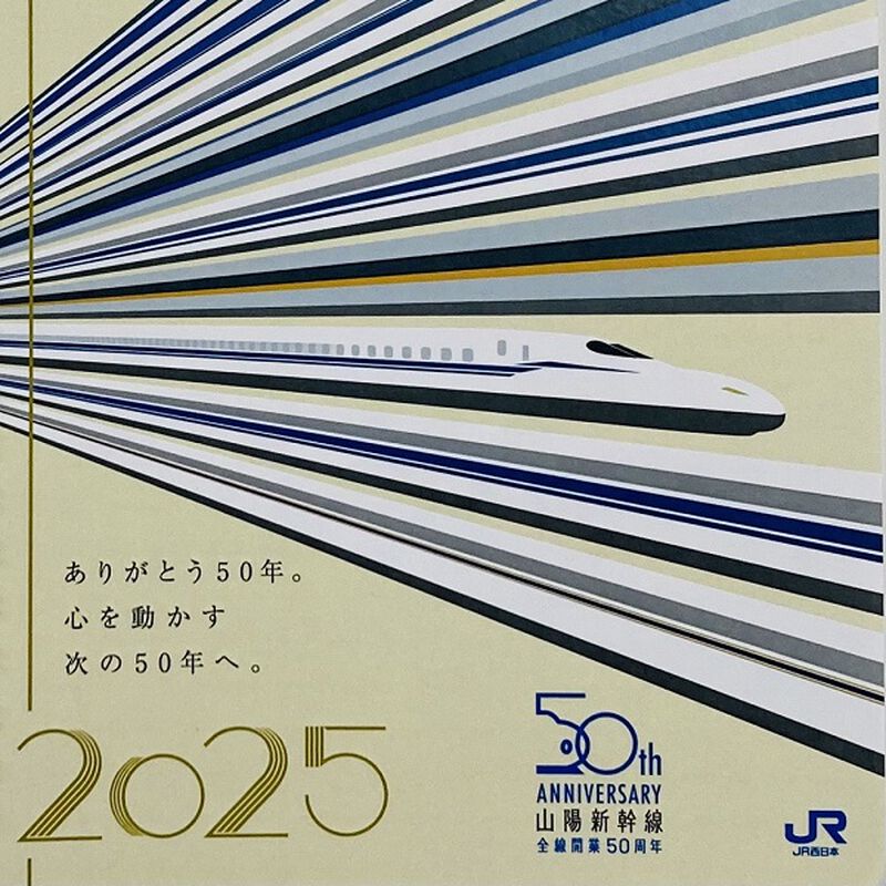 山陽新幹線全線開業50周年　ダブルリングノート_05