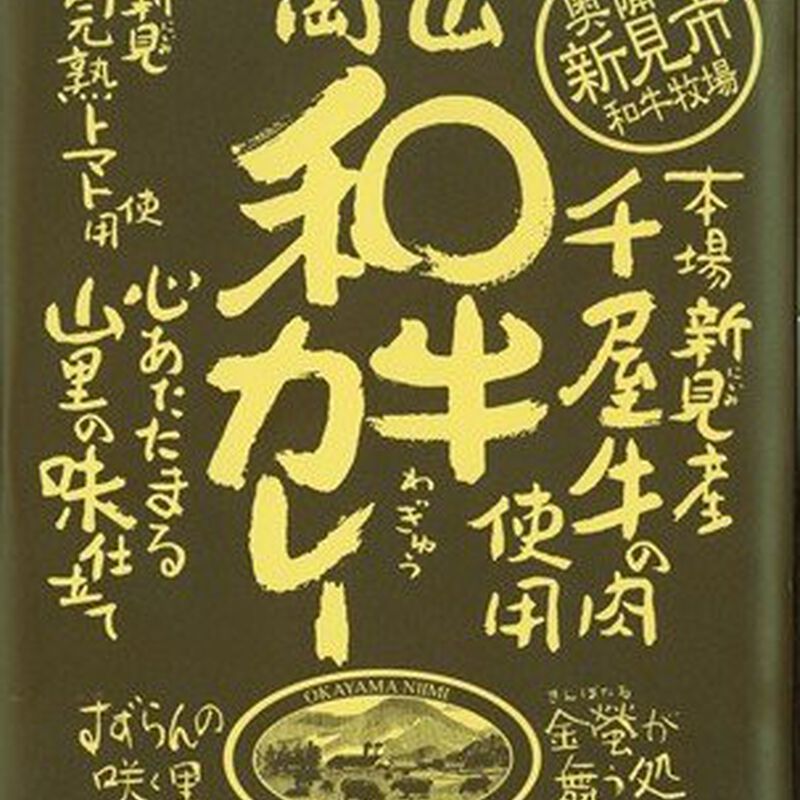 哲多すずらん 　岡山和牛カレー_01