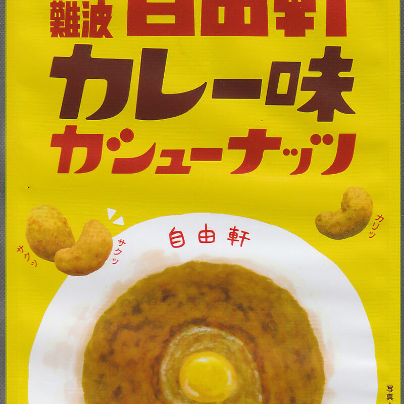 カシューナッツ自由軒カレー味_01