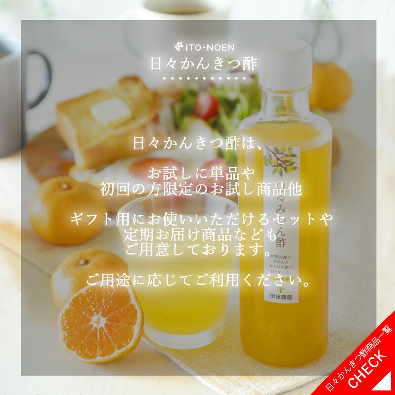 【本州内●送料無料】日々かんきつ酢 270ml（みかん・しらぬい・はっさく）×12本_19