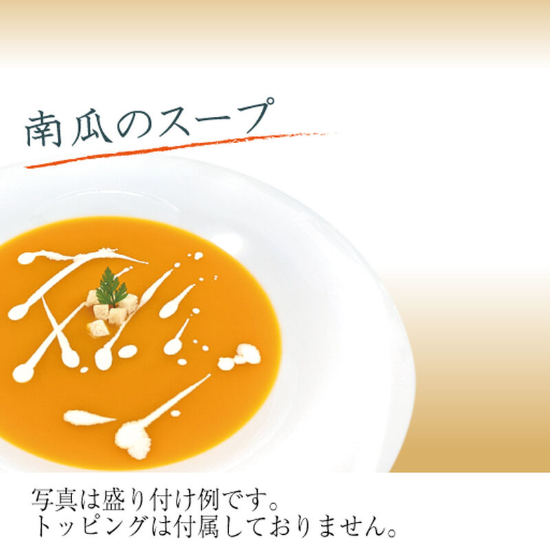 【ホテルグランヴィア和歌山】自家製 スープ料理5種(冷凍)_04