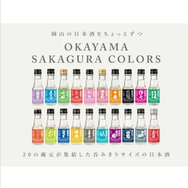 【OKAYAMA SAKAGURA COLORS】 お楽しみ10本入セット 100ml_01