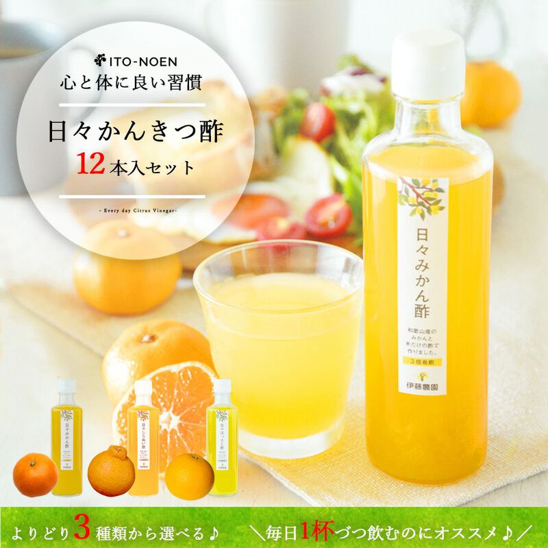 【本州内●送料無料】日々かんきつ酢 270ml（みかん・しらぬい・はっさく）×12本_01