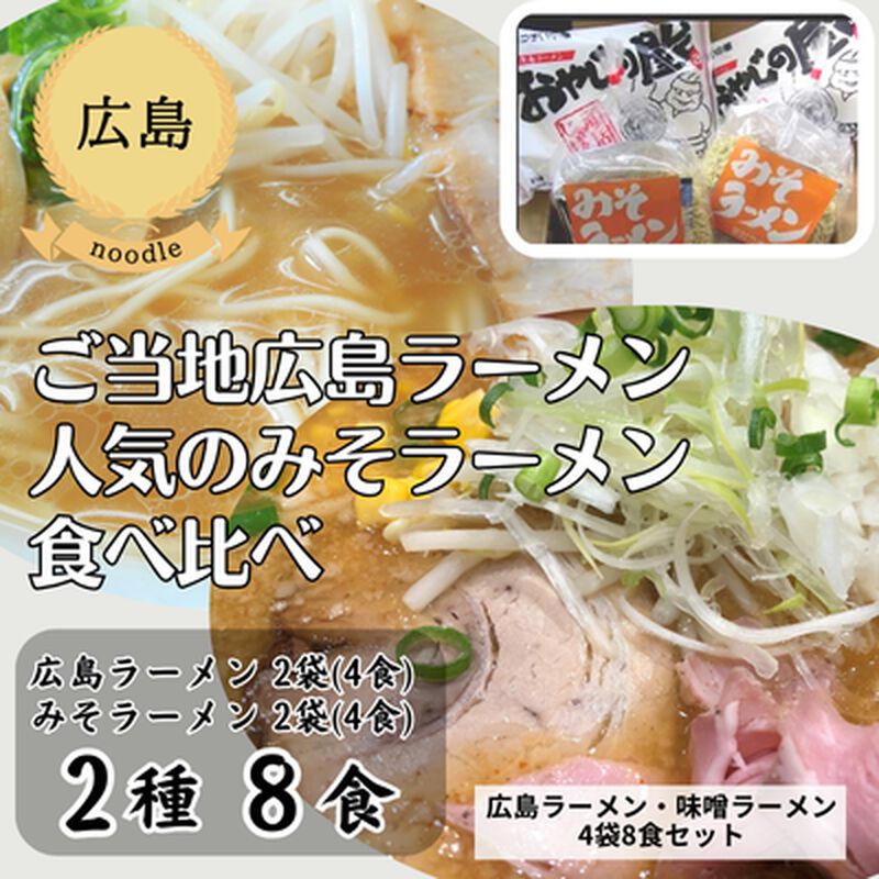 【冷蔵】【広島・うすい中華】広島ラーメン・味噌ラーメン　セット（4袋8食セット）（送料無料）_01