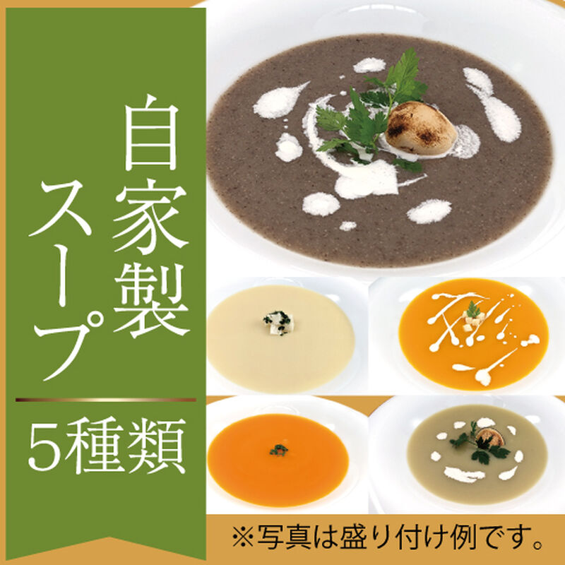 【ホテルグランヴィア和歌山】自家製 スープ料理5種(冷凍)_01