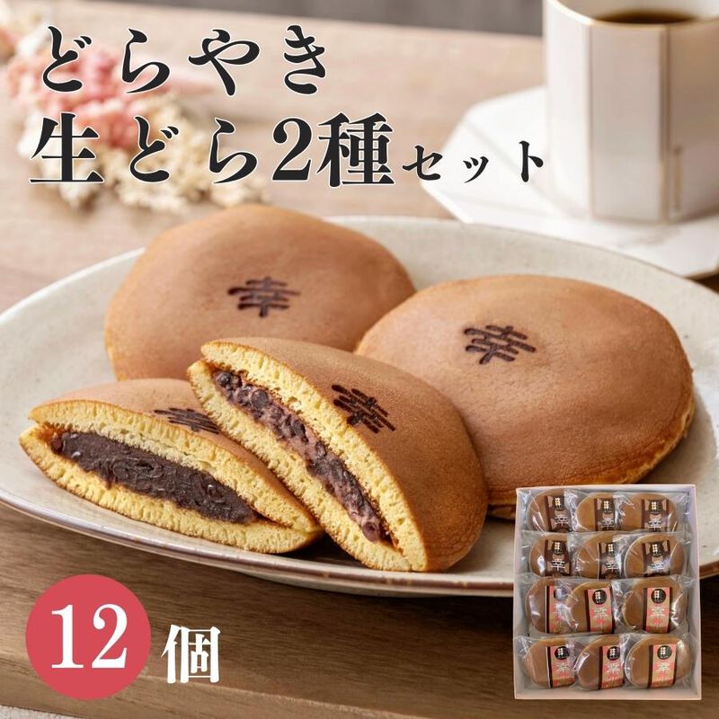 「幸ふく特製どら焼き２種類セット12個入」化粧箱入りギフトセット ギフト どらやき 和菓子 スイーツ お菓子 内祝い 詰め合わせ 贈り物 お返し お菓子 食べ物 食品 退職 お供え つぶあん お取り寄せ お菓子 和菓子 個包装 2500円 縁起 母の日 父の日_01