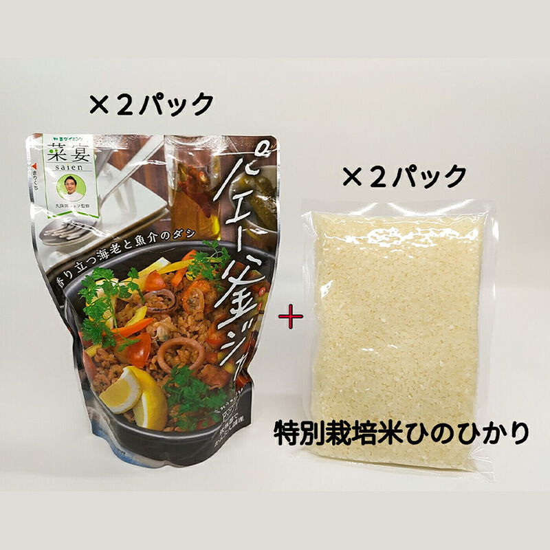 炊飯器で作るパエリアの素「パエー釜ジャ」２袋 ＆ ひのひかり（特別栽培米）４合セット　【菜宴】_02