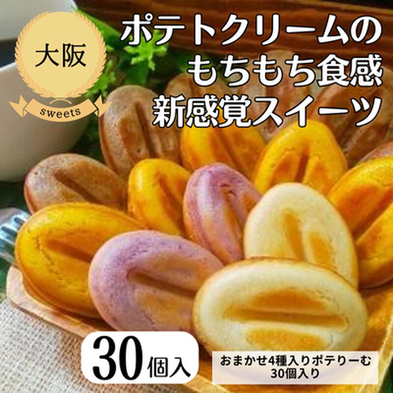 【冷凍】【大阪・アンジュ】おまかせ4種入りポテりーむ30個入り（送料無料）_01