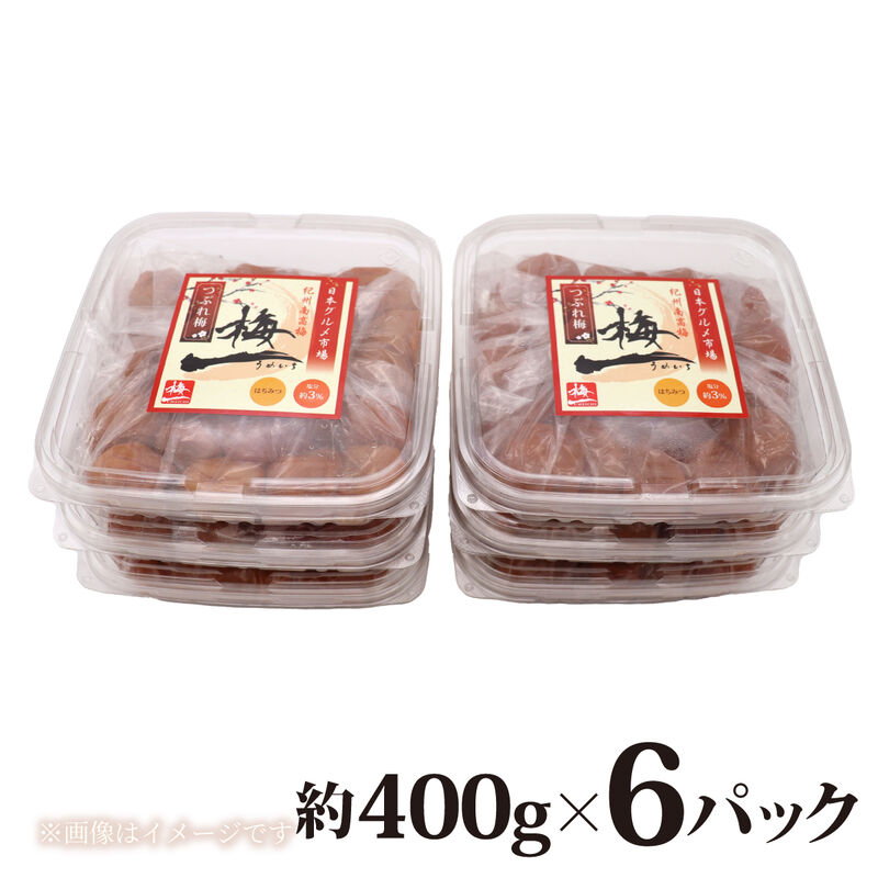 【梅干】紀州南高梅 うめぼし（つぶれ） はちみつ漬け 塩分3% 2.4kg(400g×6)_03