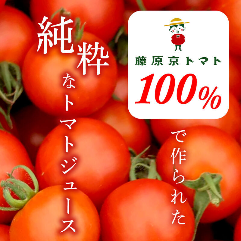 藤原京トマト100％　生しぼり　ピュアトマトジュース　720ml×３本セット（化粧箱入り）　食塩・食品添加物不使用　【藤原京菜園】_02