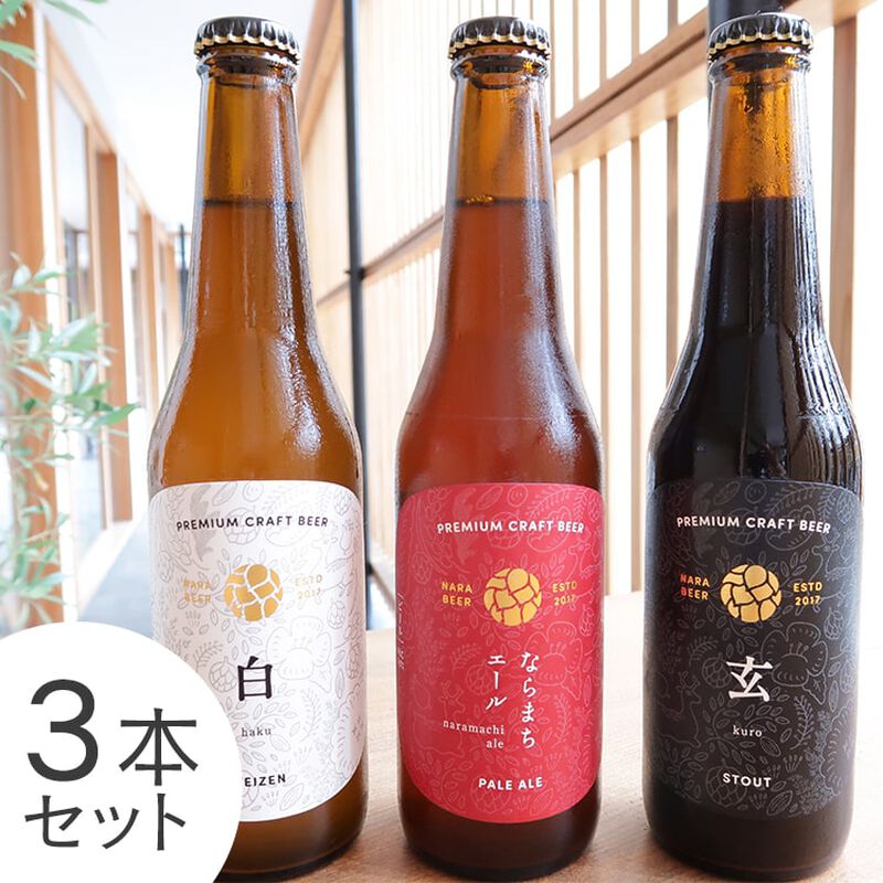 ３種飲み比べ　330ml×３本セット（ならまちエール１本、白-haku-１本、玄-kuro-１本）　【なら麦酒】　_01