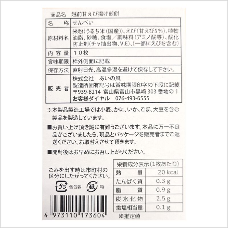 越前甘えび揚げ煎餅10枚入り_04