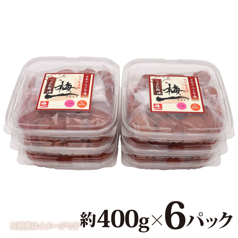 【梅干】紀州南高梅 うめぼし（つぶれ） しそ漬け 塩分3% 2.4kg(400g×6)_04