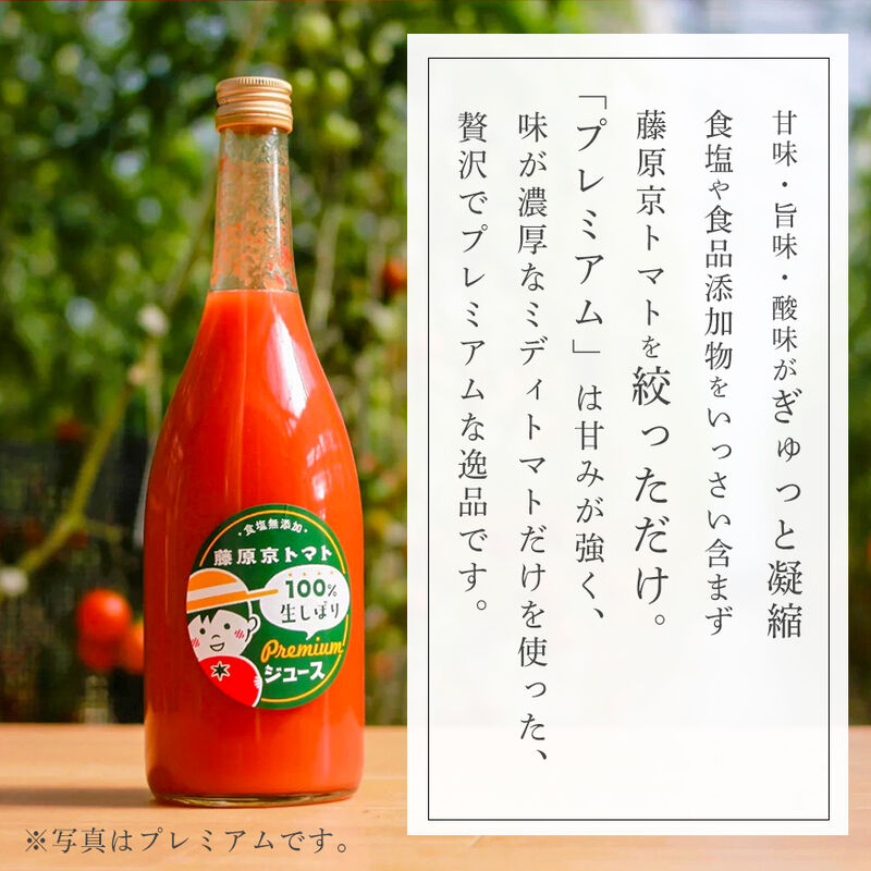 藤原京トマト100％　生しぼり　ピュアトマトジュース『プレミアム』　720ml×２本セット（化粧箱入り）　食塩・食品添加物不使用　【藤原京菜園】_03