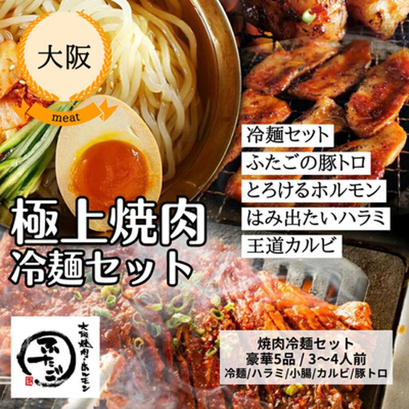 【冷凍】【大阪焼肉・ホルモンふたご】ふたごの焼肉＆冷麺セット（送料無料）_01