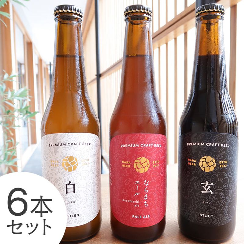 ３種飲み比べ　330ml×６本セット（ならまちエール２本、白-haku-２本、玄-kuro-２本）　【なら麦酒】　_01