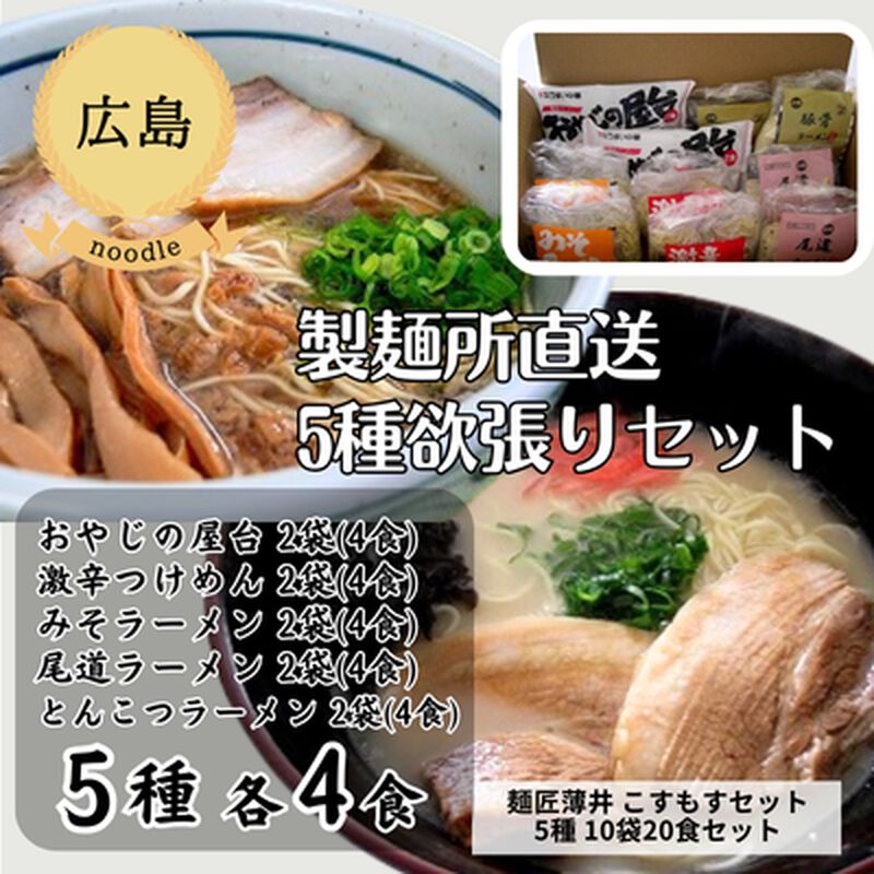 【冷蔵】【広島・うすい中華】【お徳用詰め合わせ】　コスモスセット（10袋20食セット）（送料無料）_01