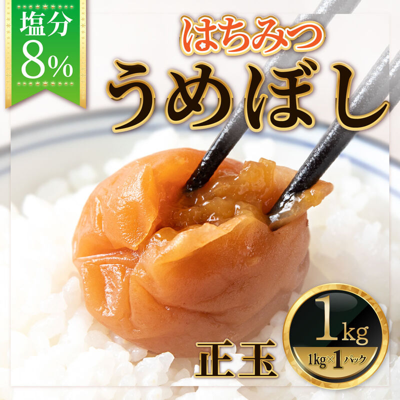 【梅干】紀州南高梅 うめぼし はちみつ漬け 塩分8% 1kg_01