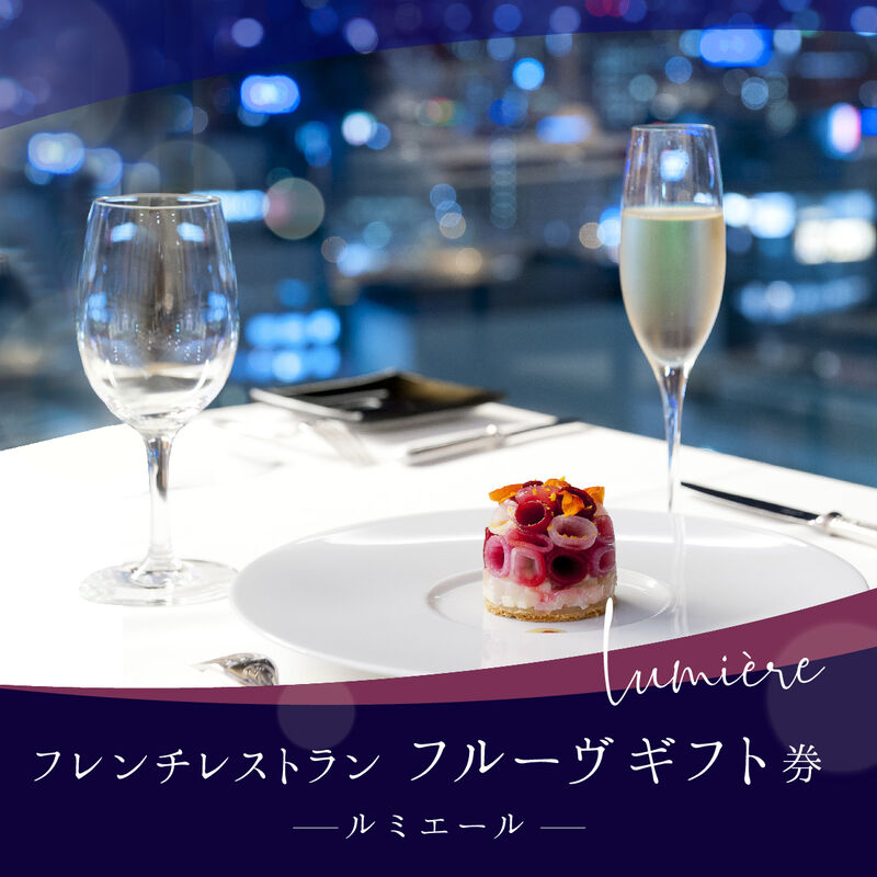 【送料無料】＼乾杯用グラスシャンパン付き！フレンチフルコース／　フレンチレストラン「フルーヴ」ギフト券～lumiere-(ルミエール)～（1枚：1名様）_01