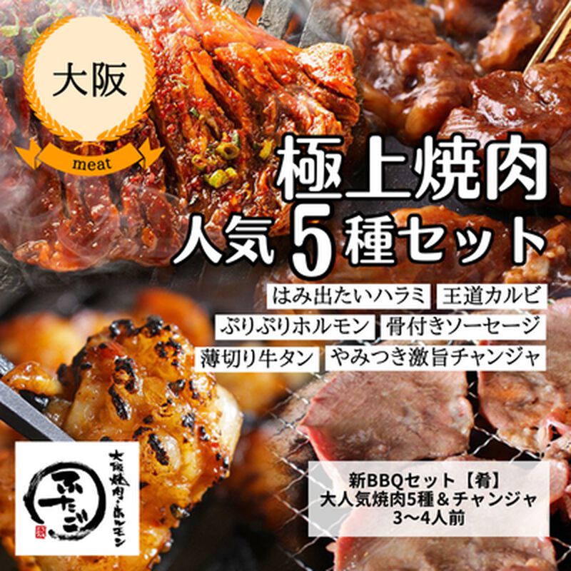 【冷凍】【大阪焼肉・ホルモンふたご】ふたごの新BBQセット＜肴＞（送料無料）_01