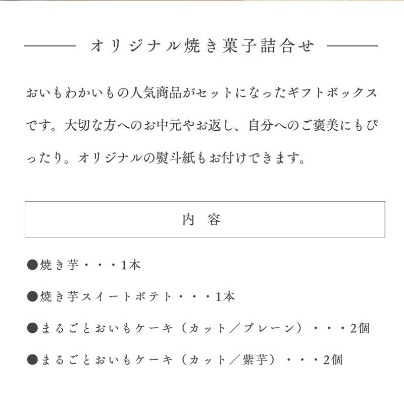 ギフトボックス（焼き芋、焼き芋スイートポテト、まるごとおいもケーキ（プレーン・紫芋））　【おいもわかいも】　_02